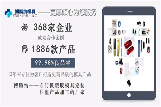 博騰納塑膠模具廠——13年堅持以質取勝，打造品質模具