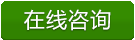 立即咨詢(xún)