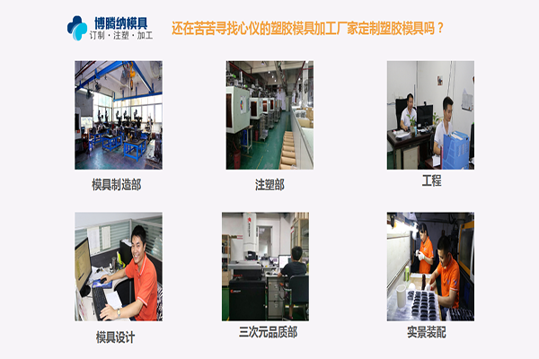 定制模具？來深圳博騰納塑膠模具制造廠——給您不一樣的體驗