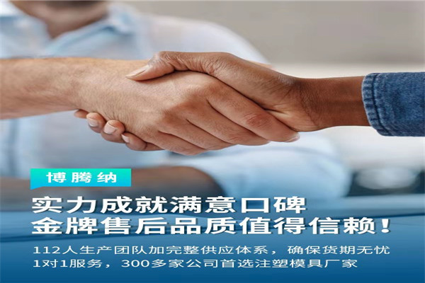 深圳塑膠模具廠——博騰納13道質檢工序，品質有保障