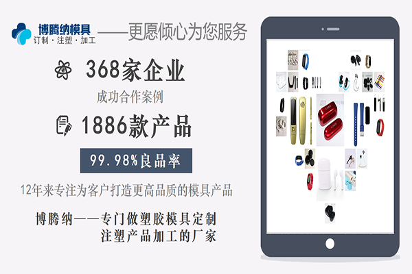 博騰納注塑模具廠：13年匠心獨運，打造高品質模具