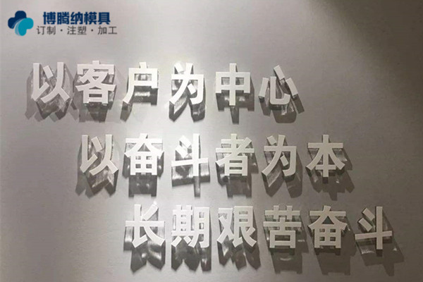 深圳塑膠模具制造廠——博騰納堅持以質(zhì)取勝，打造品質(zhì)模具